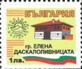 Бтс - опознай българия - гр. Елена Даскалоливницата - 1лв.